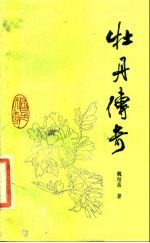 牡丹传奇