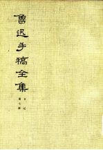 鲁迅手稿全集 日记 第7册