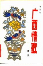 广西情歌 续集
