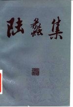 陆蠡集