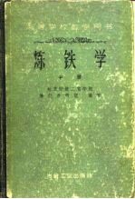 炼铁学 中