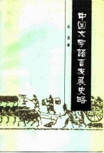 中国文学语言发展史略