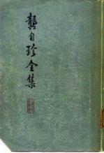 龚自珍全集