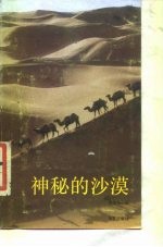 神秘的沙漠