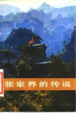 张家界的传说
