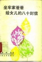 坐牢家爸爸给女儿的八十封信