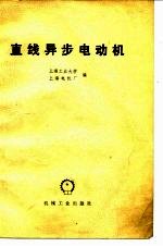 直线异步电动机