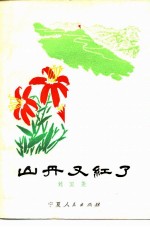 山丹又红了