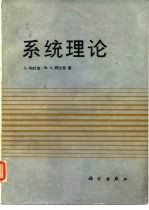 系统理论
