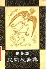 东乡族民间故事集
