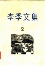 李季文集 第2卷