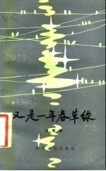 又是一年春草绿