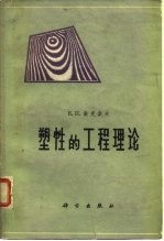 塑性的工程理论