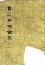 鲁迅手稿全集 日记 第4册