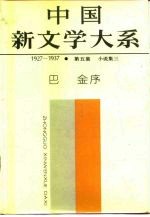 中国新文学大系·第5集 小说集三