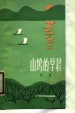 山坞的早晨