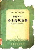 中等专业学校教学用书 冶金工厂给水送风设备