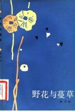 野花与蔓草