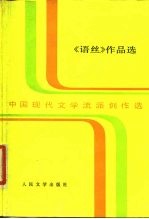 《语丝》作品选