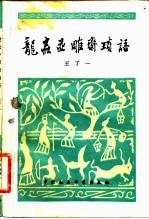 龙虫并雕斋琐语
