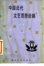 中国近代文艺思想论稿