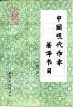 中国现代作家著译书目 续编