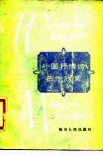 外国抒情诗名作欣赏