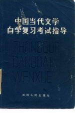 中国当代文学自学复习考试指导