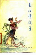 长江传说集