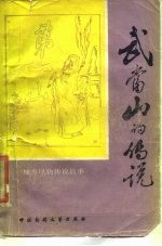 武当山的传说