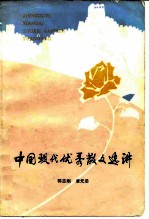 中国现代优秀散文选讲