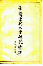 中国当代文学研究资料 周立波专集