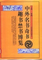 中外名书奇书趣书禁书博览