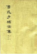 鲁迅手稿全集 日记 第6册