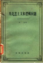 马克思主义和逻辑学问题
