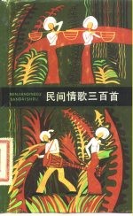 民间情歌三百首