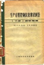 生产过程控制仪表常识问答 下