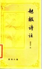 唐诗小集 赵嘏诗注