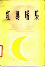 红玛瑙集