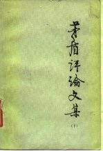 茅盾评论文集 下