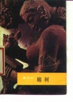 榕树