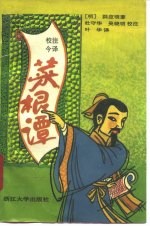 菜根谭