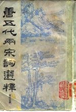 唐五代两宋词选释