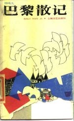 巴黎散记