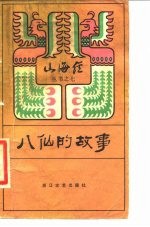 八仙的故事