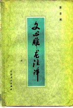 文心雕龙注译