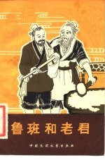 鲁班和老君