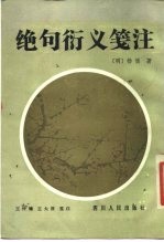 绝句衍义笺注