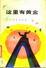 这里有黄金