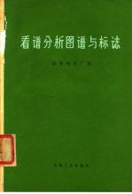 看谱分析图谱与标志